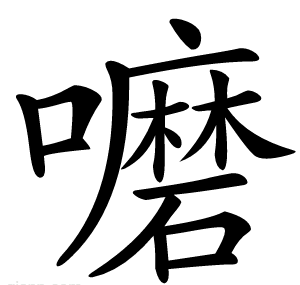 嚰